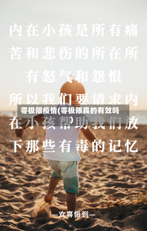 零极限疫情(零极限真的有效吗)