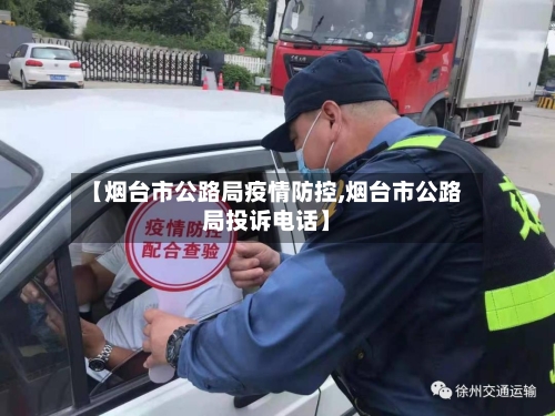 【烟台市公路局疫情防控,烟台市公路局投诉电话】