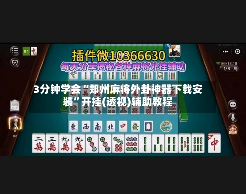 3分钟学会“郑州麻将外卦神器下载安装”开挂(透视)辅助教程-第2张图片