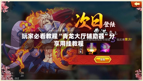 玩家必看教程“青龙大厅辅助器	”分享用挂教程-第2张图片