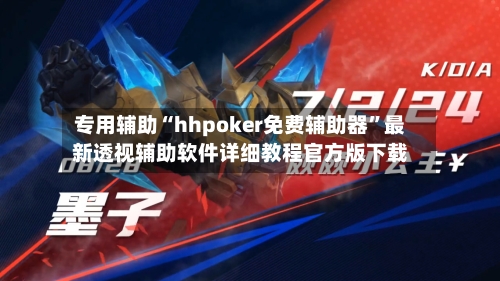 专用辅助“hhpoker免费辅助器”最新透视辅助软件详细教程官方版下载-第3张图片