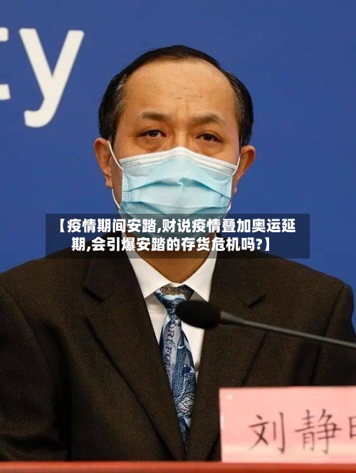 【疫情期间安踏,财说疫情叠加奥运延期,会引爆安踏的存货危机吗?】