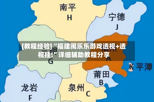 [教程经验]“福建闽乐乐游戏透视+透视挂!”详细辅助教程分享