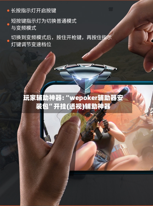 玩家辅助神器:“wepoker辅助器安装包”开挂(透视)辅助神器