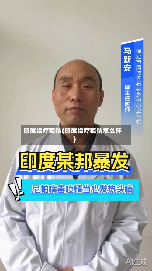 印度治疗疫情(印度治疗疫情怎么样)