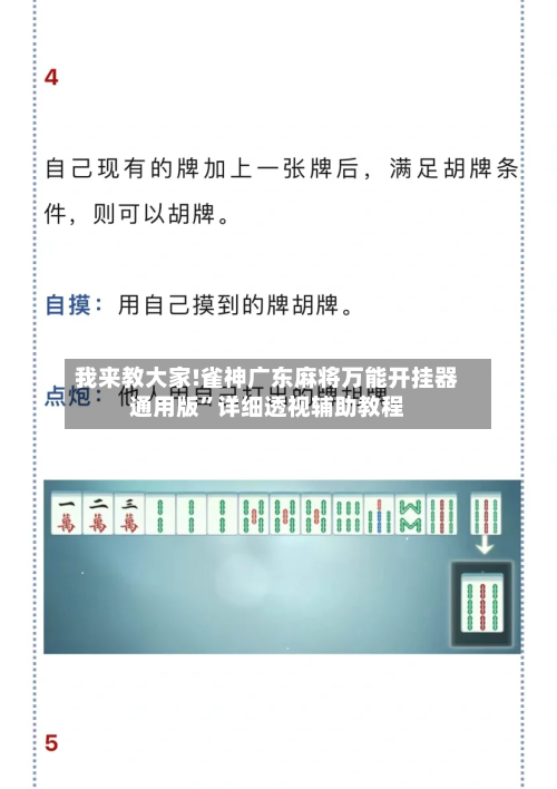 我来教大家!雀神广东麻将万能开挂器通用版”详细透视辅助教程
