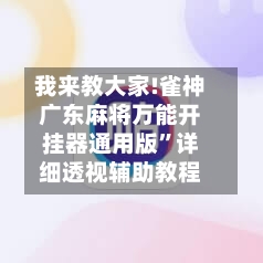 我来教大家!雀神广东麻将万能开挂器通用版”详细透视辅助教程-第2张图片