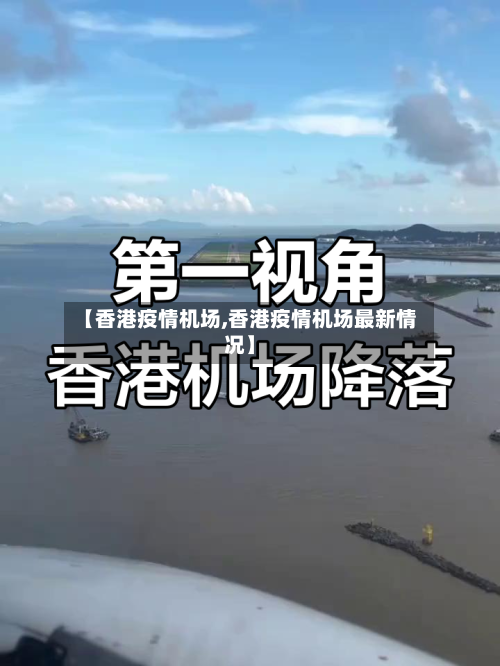 【香港疫情机场,香港疫情机场最新情况】-第2张图片