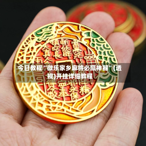 今日教程“微乐家乡麻将必赢神器”(透视)开挂详细教程