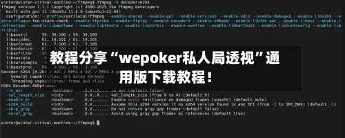 教程分享“wepoker私人局透视”通用版下载教程！
