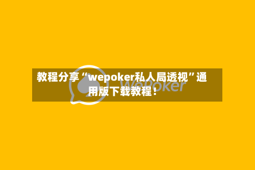 教程分享“wepoker私人局透视”通用版下载教程！-第2张图片