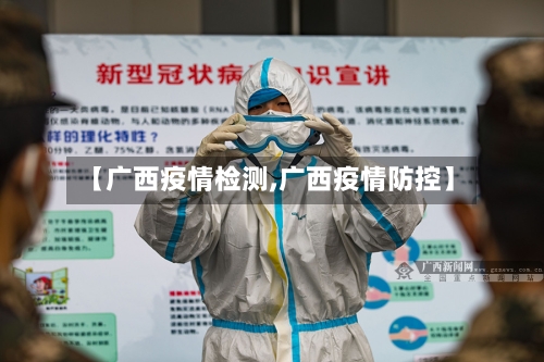 【广西疫情检测,广西疫情防控】