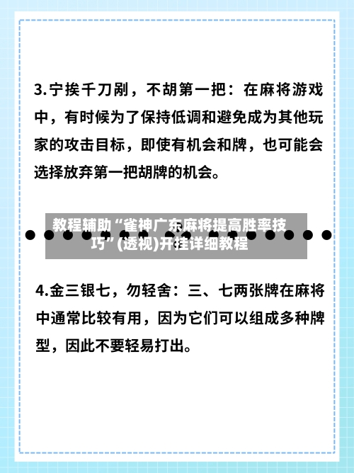 教程辅助“雀神广东麻将提高胜率技巧”(透视)开挂详细教程-第3张图片