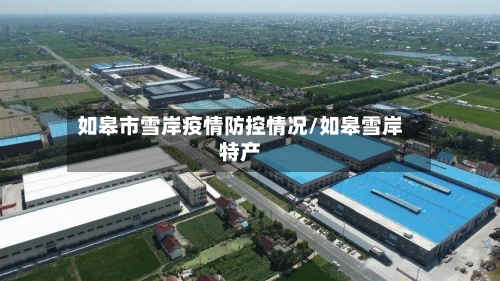 如皋市雪岸疫情防控情况/如皋雪岸特产