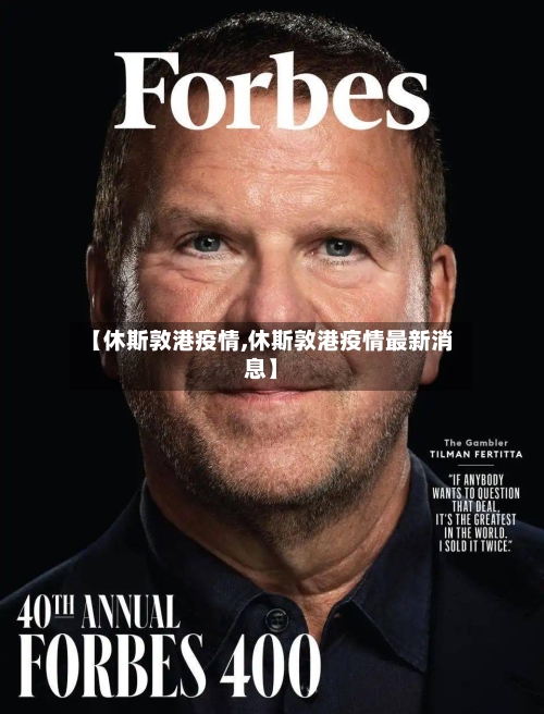 【休斯敦港疫情,休斯敦港疫情最新消息】