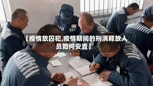 【疫情放囚犯,疫情期间的刑满释放人员如何安置】-第2张图片