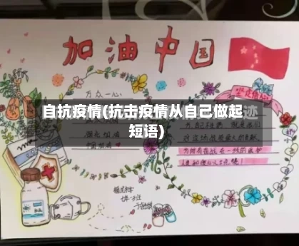 自抗疫情(抗击疫情从自己做起短语)