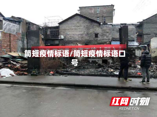 简短疫情标语/简短疫情标语口号-第2张图片