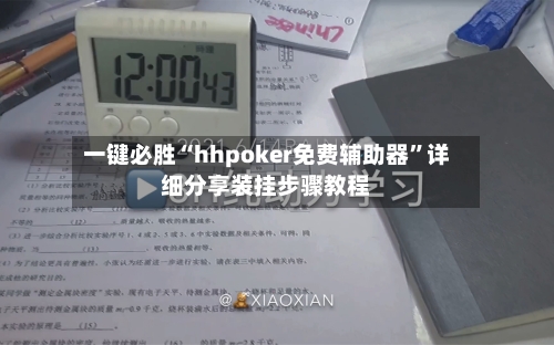 一键必胜“hhpoker免费辅助器”详细分享装挂步骤教程-第2张图片