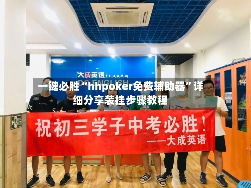 一键必胜“hhpoker免费辅助器”详细分享装挂步骤教程-第3张图片