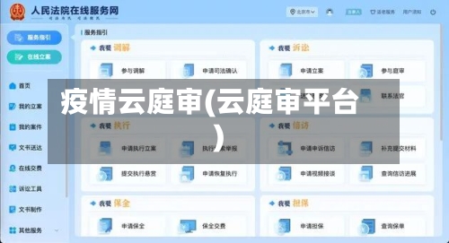 疫情云庭审(云庭审平台)