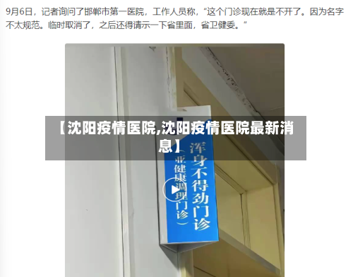 【沈阳疫情医院,沈阳疫情医院最新消息】