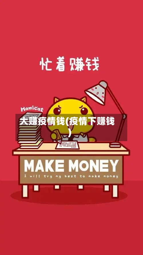 大赚疫情钱(疫情下赚钱)-第2张图片
