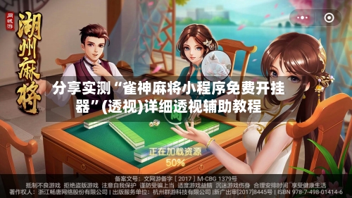 分享实测“雀神麻将小程序免费开挂器”(透视)详细透视辅助教程-第2张图片