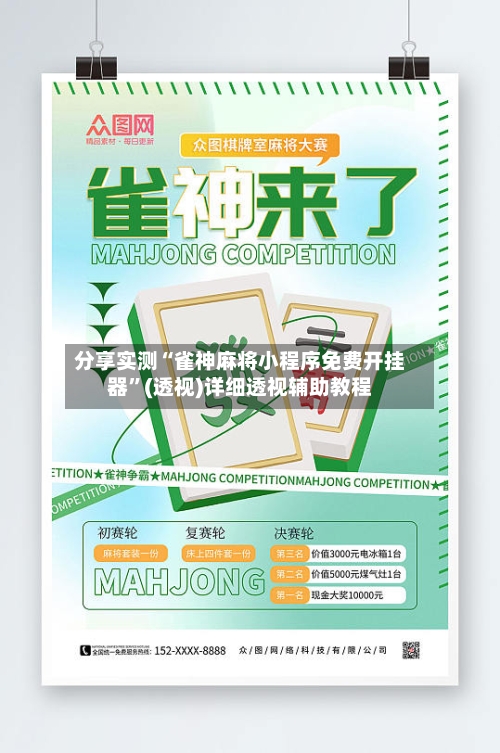 分享实测“雀神麻将小程序免费开挂器	”(透视)详细透视辅助教程-第3张图片