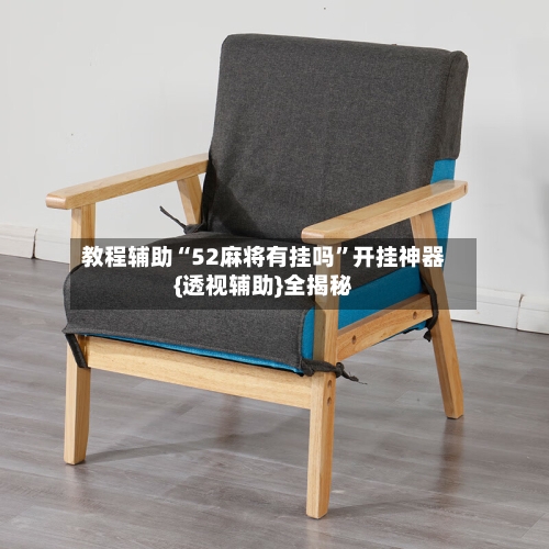 教程辅助“52麻将有挂吗	”开挂神器{透视辅助}全揭秘-第2张图片