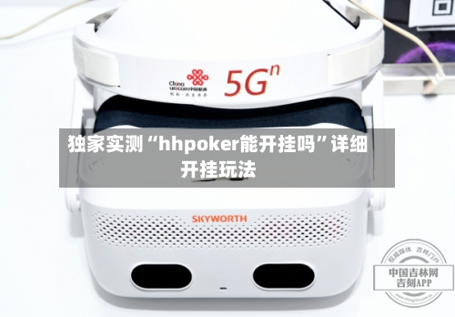独家实测“hhpoker能开挂吗	”详细开挂玩法-第2张图片