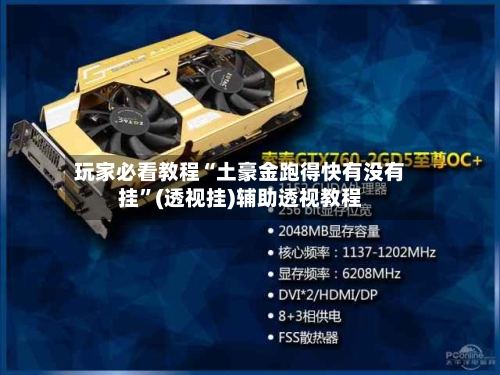 玩家必看教程“土豪金跑得快有没有挂”(透视挂)辅助透视教程