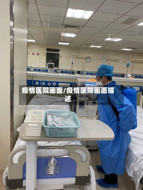 疫情医院画面/疫情医院画面描述