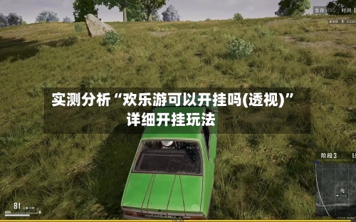 实测分析“欢乐游可以开挂吗(透视)”详细开挂玩法