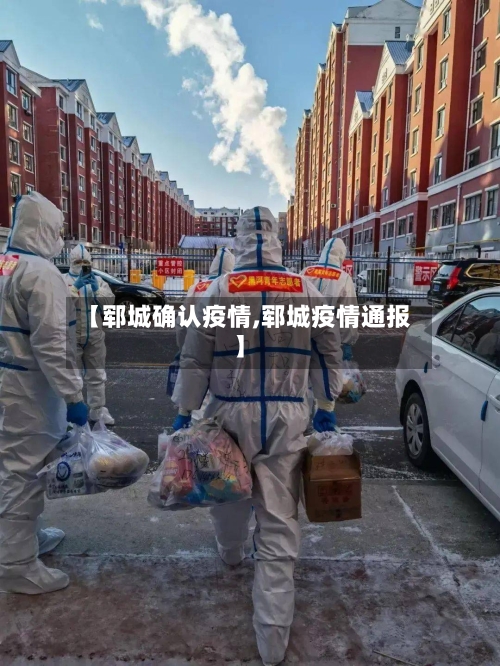 【郓城确认疫情,郓城疫情通报】-第2张图片