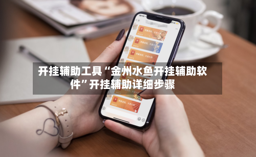 开挂辅助工具“金州水鱼开挂辅助软件”开挂辅助详细步骤-第2张图片