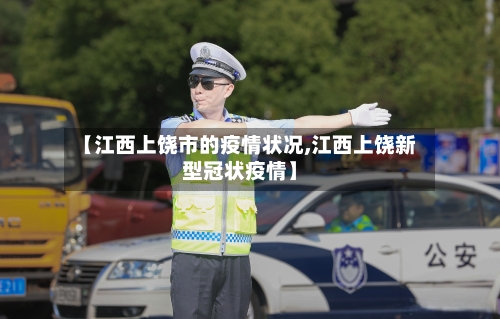【江西上饶市的疫情状况,江西上饶新型冠状疫情】