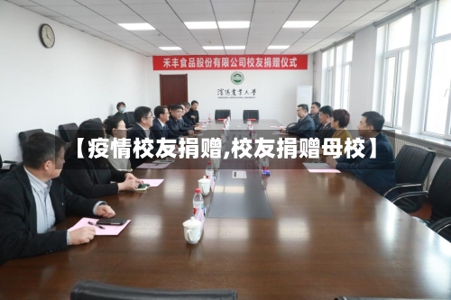 【疫情校友捐赠,校友捐赠母校】