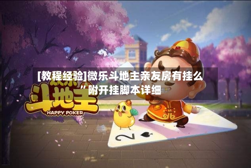 [教程经验]微乐斗地主亲友房有挂么”附开挂脚本详细-第3张图片