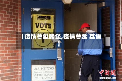 【疫情蔓延翻译,疫情蔓延 英语】-第3张图片