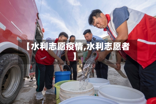 【水利志愿疫情,水利志愿者】