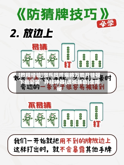[教程经验]微乐捉鸡麻将万能开挂器下载安装”开挂神器{透视辅助}全揭秘-第3张图片