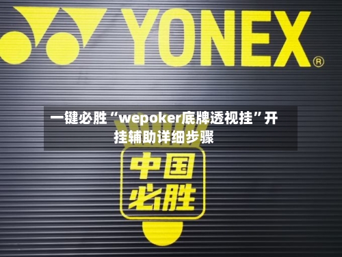 一键必胜“wepoker底牌透视挂	”开挂辅助详细步骤-第2张图片