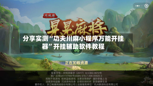 分享实测“功夫川麻小程序万能开挂器”开挂辅助软件教程