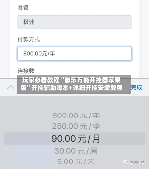 玩家必看教程“微乐万能开挂器苹果版	”开挂辅助脚本+详细开挂安装教程-第2张图片