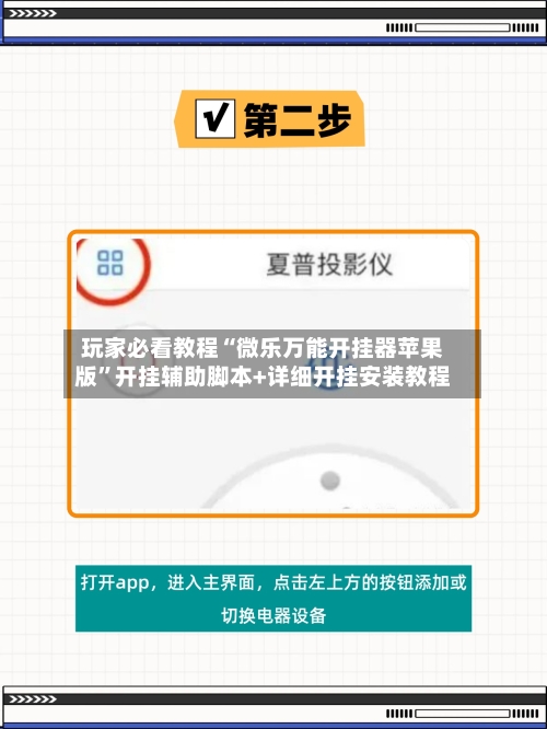玩家必看教程“微乐万能开挂器苹果版”开挂辅助脚本+详细开挂安装教程-第3张图片