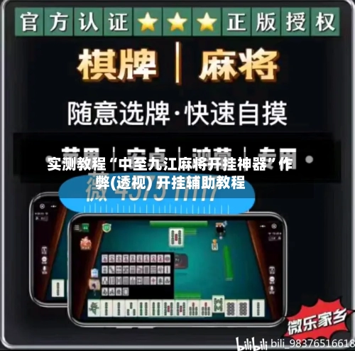 实测教程“中至九江麻将开挂神器”作弊(透视) 开挂辅助教程