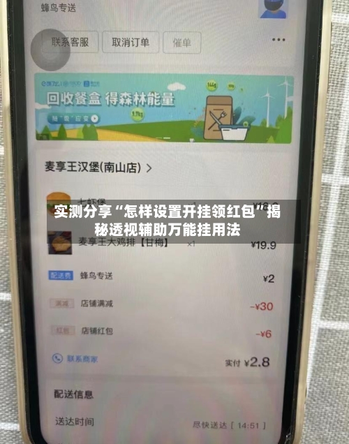 实测分享“怎样设置开挂领红包”揭秘透视辅助万能挂用法-第3张图片
