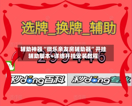 辅助神器“微乐亲友房辅助器”开挂辅助脚本+详细开挂安装教程-第2张图片