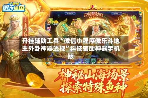 开挂辅助工具“微信小程序微乐斗地主外卦神器透视”科技辅助神器手机版